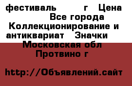 1.1) фестиваль : 1957 г › Цена ­ 390 - Все города Коллекционирование и антиквариат » Значки   . Московская обл.,Протвино г.